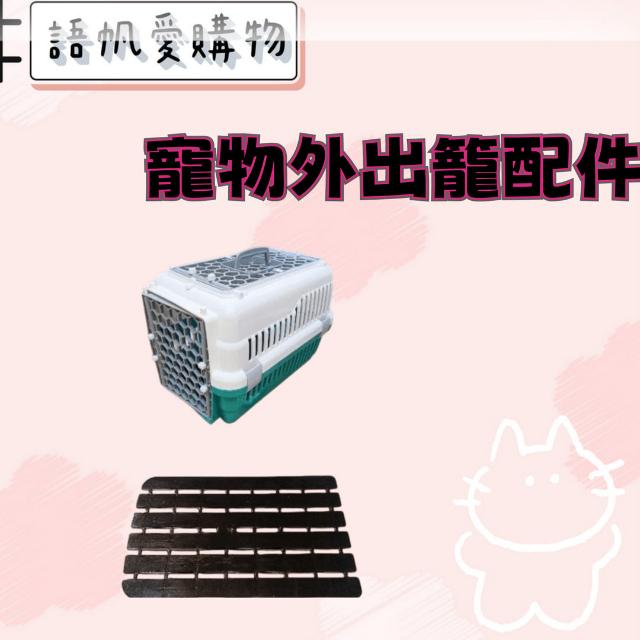 寵物外出籠配件