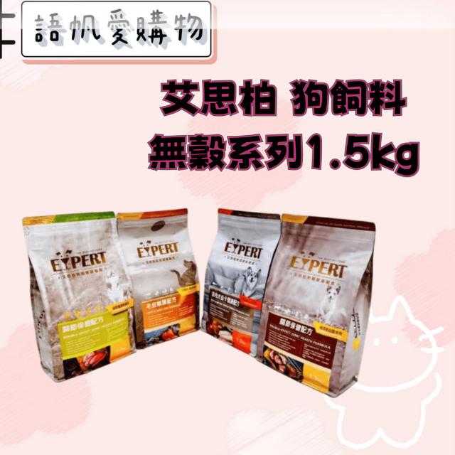 艾思柏 狗飼料無穀系列1.5kg