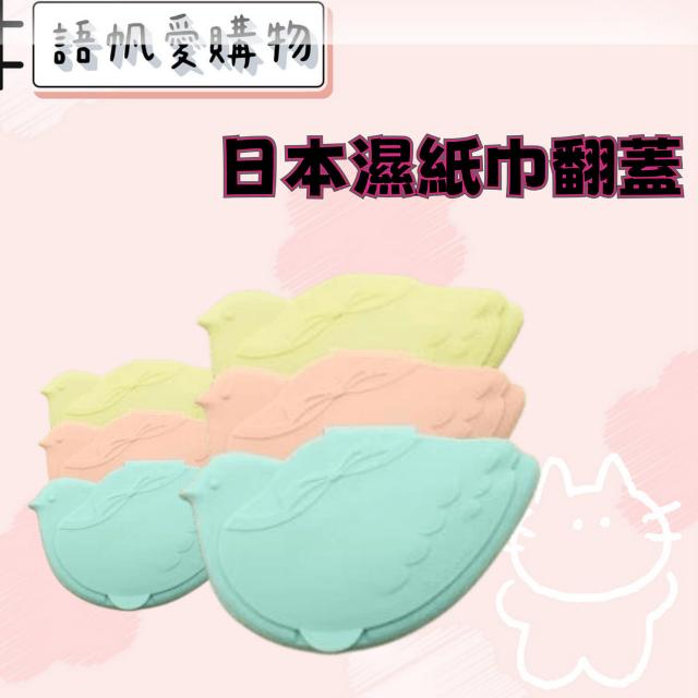 日本濕紙巾翻蓋