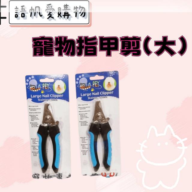 寵物指甲剪(大)