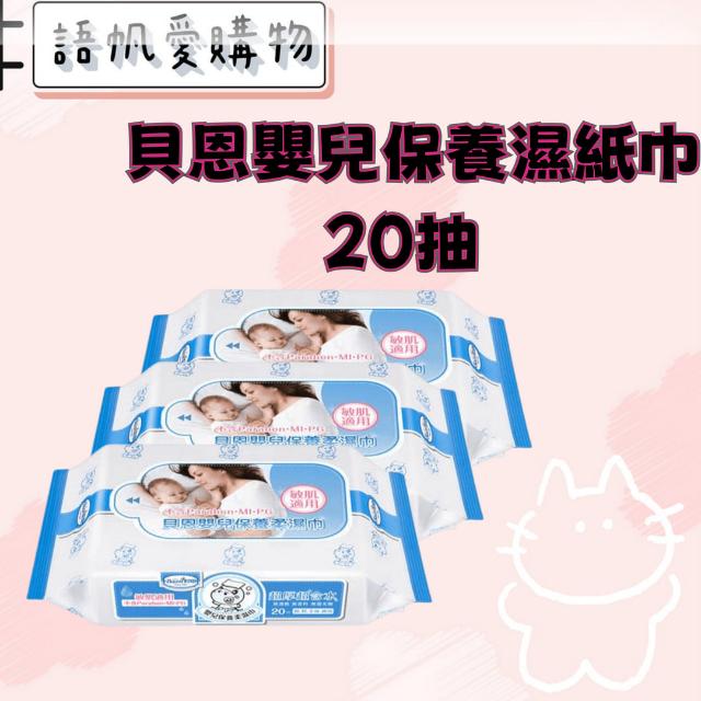 貝恩嬰兒保養濕紙巾20抽