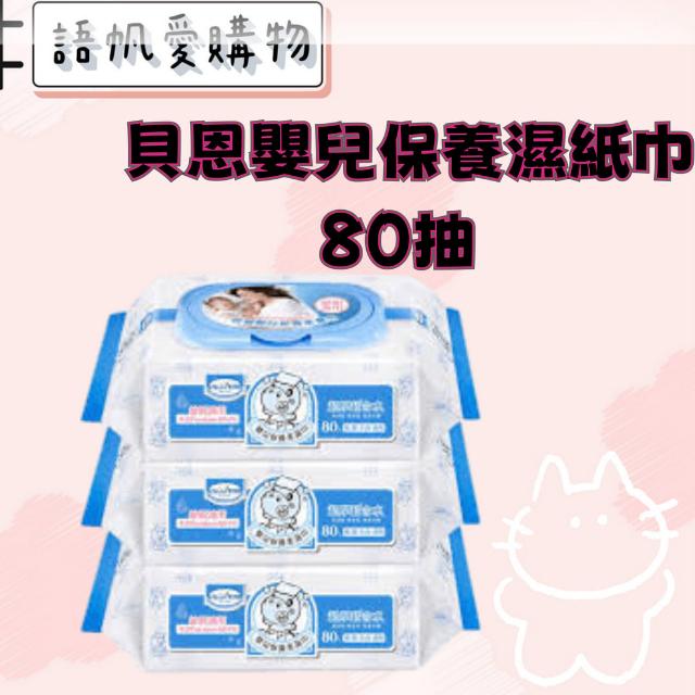 貝恩嬰兒保養柔濕巾80抽