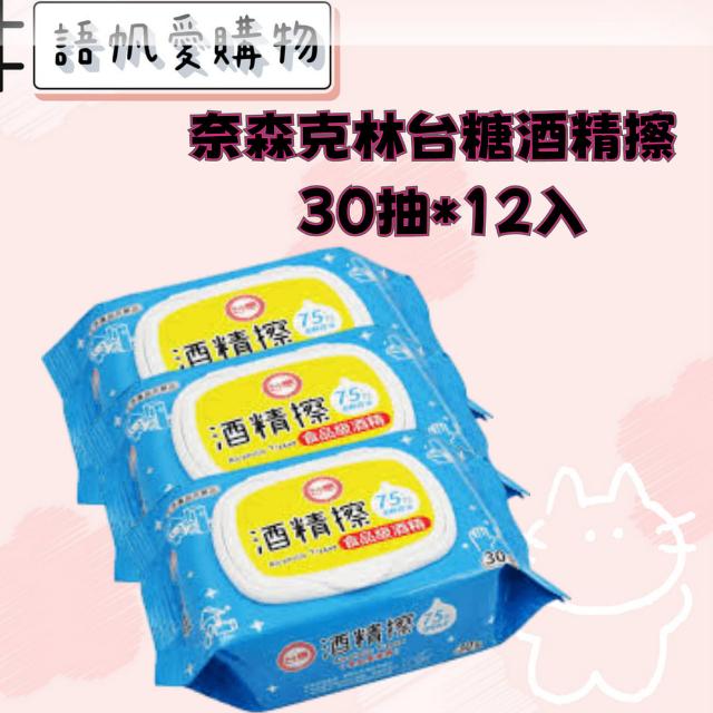 奈森克林台糖酒精擦 30抽*12入