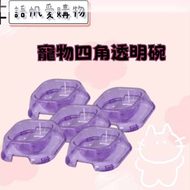 寵物四角透明碗